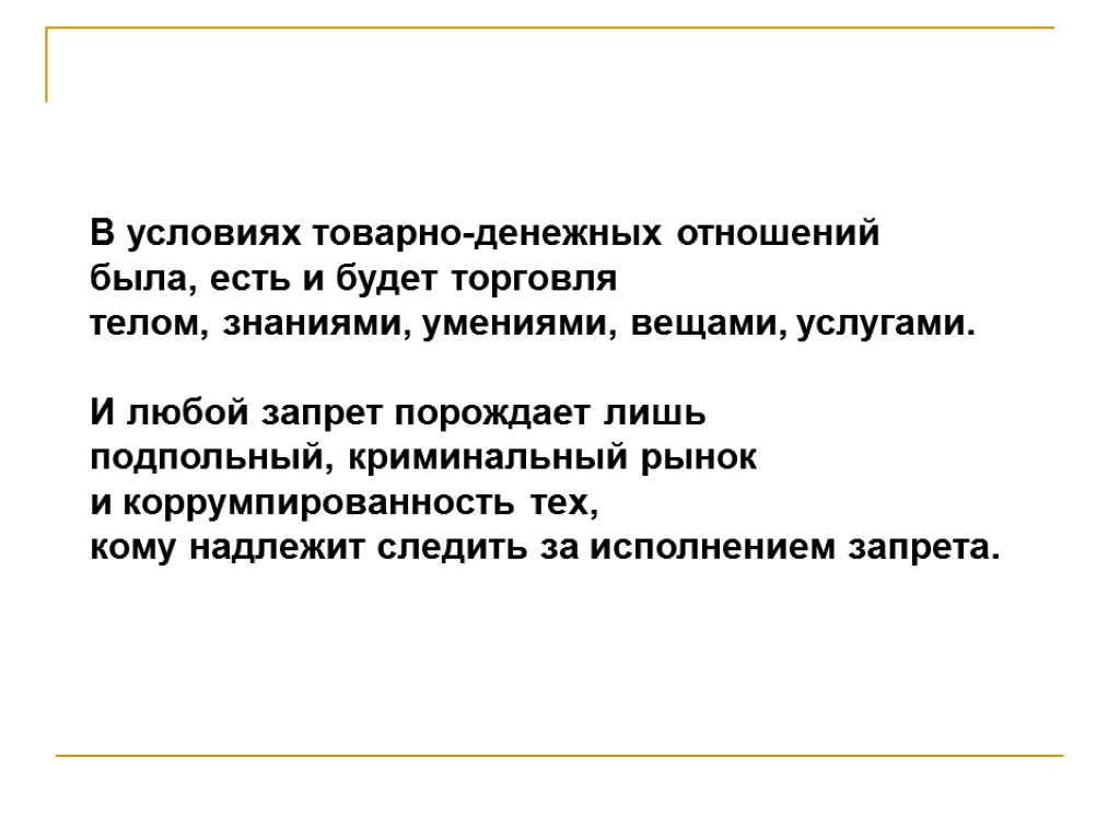 В условиях товарно-денежных отношений была, есть и будет торговля телом, знаниями, умениями, вещами, услугами.